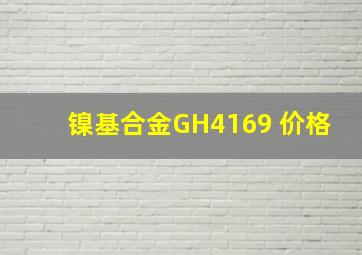 镍基合金GH4169 价格